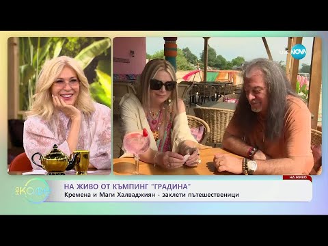 Видео: „На кафе“ с Кремена и Маги Халваджиян (06.06.2025)