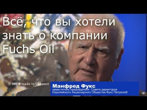 Видео: Всё, что вы хотели знать о компании Fuchs Oil