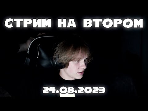 Видео: ПОЛНАЯ ЗАПИСЬ СТРИМА НА ВТОРОМ КАНАЛЕ 24.08.23 | ДИПИНС ОБЩАЕТСЯ С ЧАТОМ + СМОТРИТ ВИДОСЫ