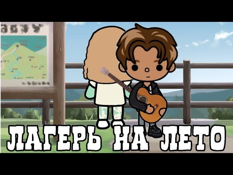 Видео: «Лагерь на лето» 1 серия☀️💞_inch toca_toca boca_инч тока_тока бока