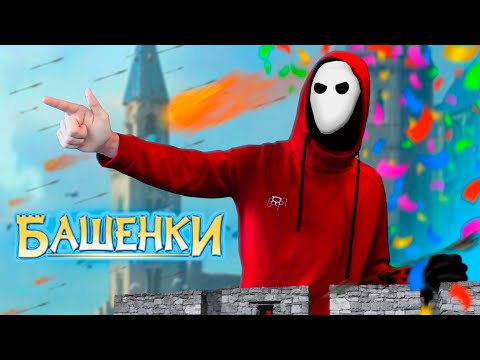 Видео: Любимая игра детства от Алавар! Ностальгия по играм! ► БАШЕНКИ