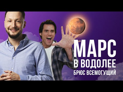 Видео: Марс в Водолее. Полная Трактовка