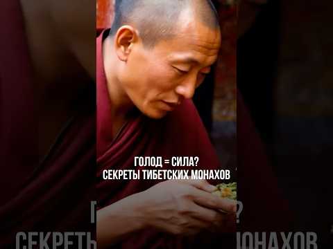 Видео: ГОЛОД = СИЛА? СЕКРЕТЫ ТИБЕТСКИХ МОНАХОВ