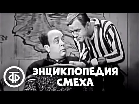Видео: Энциклопедия смеха. Писатель-юморист Аркадий Бухов (1969)