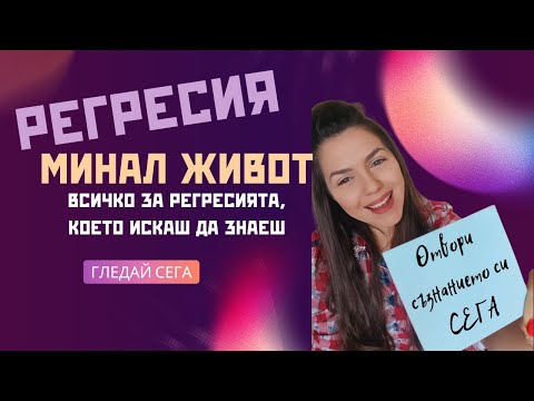 Видео: РЕГРЕСИЯ / Прогресия / Важните неща за Регресията и Защо ни е нужна?