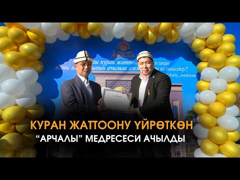 Видео: Арчалыда жаңы, заманбап медресе ачылды