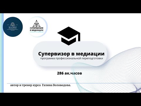 Видео: Супервизор в медиации. Курс профессиональной переподготовки.