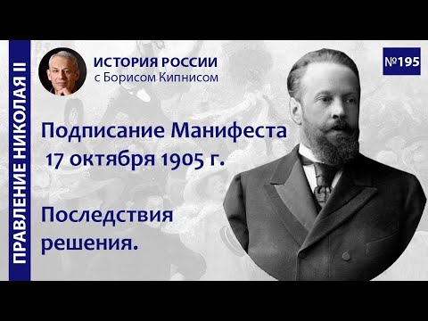 Видео: Подписание Манифеста 17 октября 1905 года. Последствия решения / Борис Кипнис / №195