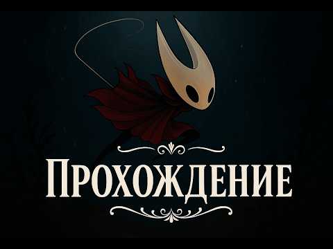 Видео: ДАБЛ ВРАГИ СИЛКСОНГ. ДВА НА ОДНОГО НЕЧЕСТНО! #shorts #silksong #hollowknight