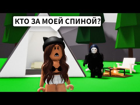 Видео: Всю НОЧЬ в ЛЕСУ в Брукхейвен РП Роблокс! Ушла в ПОХОД в Brookhaven RP Roblox (Страшная история)