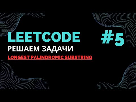 Видео: Решаем задачи на LeetCode #5 |  Longest Palindromic Substring |  Java