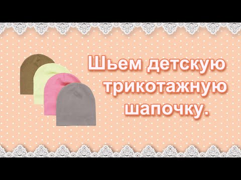 Видео: Детская трикотажная шапочка (шапка "бини")