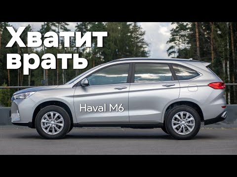 Видео: Честный ОТЗЫВ 2025 Haval M6 (ХАВАЛ M6)