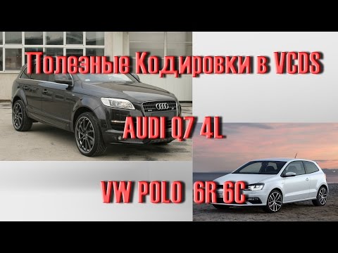 Видео: Полезные кодировки комфорта AUDI Q7 Volkswagen Polo в VCDS Вася Диагност