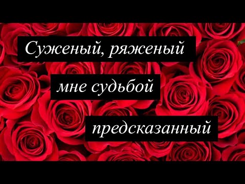 Видео: Суженый, ряженый, мне судьбой предсказанный ♥️✨💥🪐💫 Святочные гадания 💞💖💘