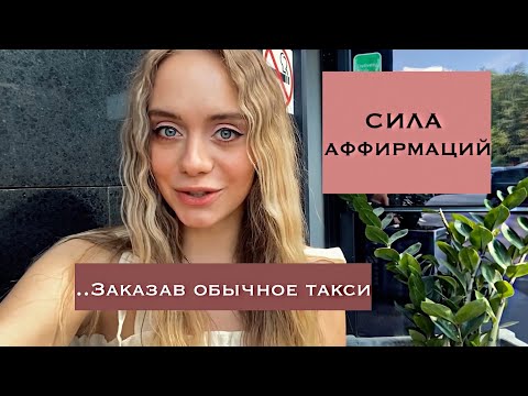 Видео: КАК Я ПОЗНАКОМИЛАСЬ С МИЛЛИОНЕРОМ. СИЛА МЫСЛИ