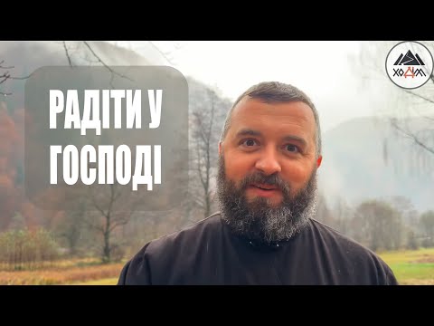 Видео: РАДІТИ У ГОСПОДІ /1731/ Майтеся файно