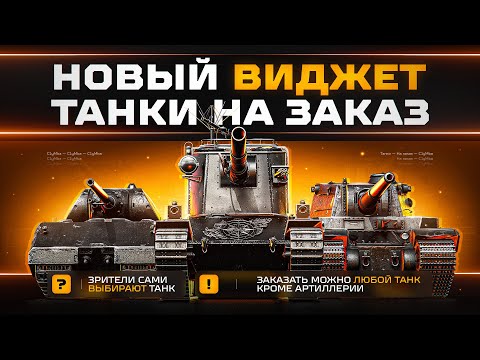 Видео: ТАНКИ НА ЗАКАЗ - ПРОДОЛЖЕНИЕ УДОВОЛЬСТВИЯ! (Правила Заказа В Описаниие)