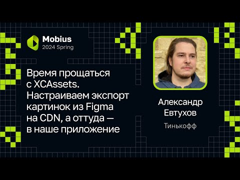 Видео: Александр Евтухов — Прощаемся с XCAssets. Экспорт картинок из Figma на CDN, а оттуда — в приложение