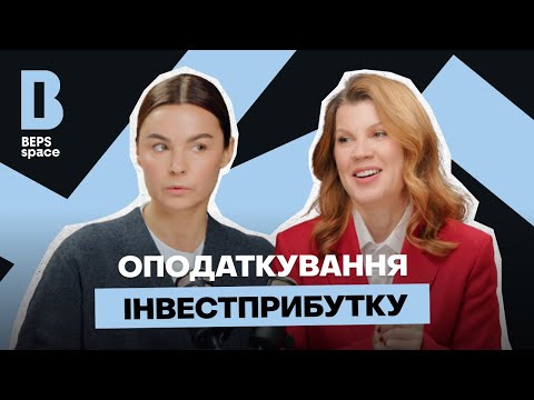 Видео: ЯК ПЛАТИТИ ПОДАТКИ З ІНВЕСТИЦІЙНОГО ПРИБУТКУ: ЦІННІ ПАПЕРИ, КРИПТА, ДОХІД ВІД БІЗНЕСУ