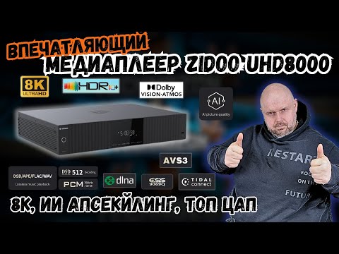 Видео: ВПЕЧАТЛЯЮЩИЙ МЕДИАПЛЕЕР ZIDOO UHD8000 С ТОПОВЫМИ ХАРАКТЕРИСТИКАМИ И ИСКУСТВЕННЫМ ИНТЕЛЕКТОМ