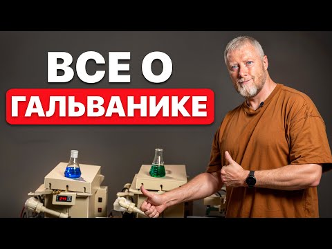 Видео: Полный обзор комплекса для гальванического покрытия