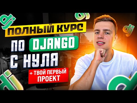 Видео: Django уроки с нуля за ОДИН час!