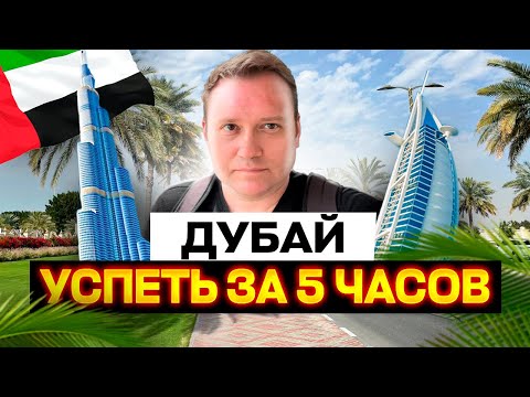 Видео: Галопом по Дубаю! Другие вам ЭТОГО не покажут! ОАЭ не всегда гостеприимны