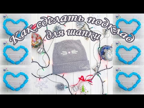 Видео: Как сделать подклад для шапки/How to make a hat lining