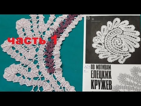 Видео: ВЯЗАНИЕ КРЮЧКОМ В СТИЛЕ ЕЛЕЦКОГО КРУЖЕВА. часть 1. Для начинающих. БРЮГГСКОЕ КРУЖЕВО КРЮЧКОМ.