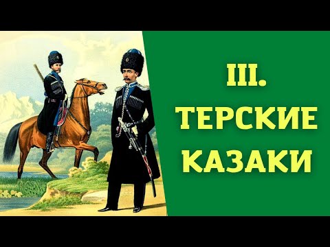 Видео: Лекция 3. Истоки терского казачества. История Казачества