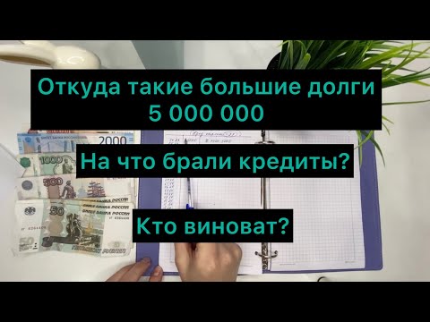 Видео: Откуда долги 5 000 000?На что брали кредиты?Семейный бюджет