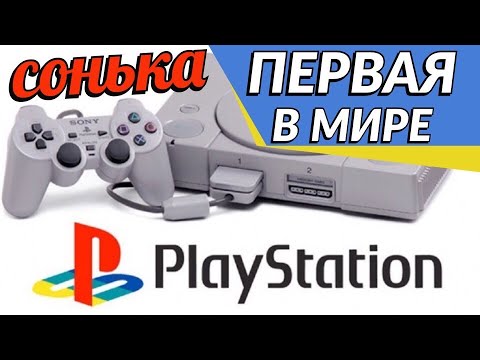 Видео: САМАЯ Первая в мире Sony PlayStation
