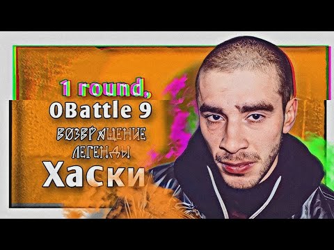 Видео: Хаски – Возвращение Легенды [1 раунд, 9-й Официальный MC-баттл]