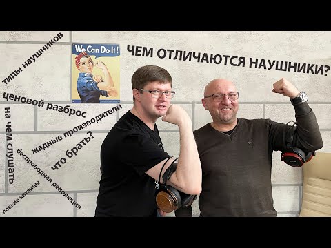 Видео: Как выбрать правильные наушники и не прогадать? Интервью с Валентином Казанжи (Kennerton)