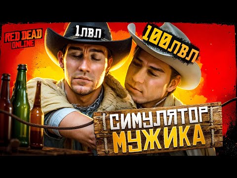 Видео: Red Dead Online глазами новичка в 2024 году | RDO | ОБЗОР РОЛЕЙ, СОВЕТЫ и т.п