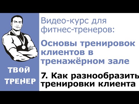 Видео: Видео-курс для фитнес-тренеров: 7.  Как разнообразить тренировки клиента.