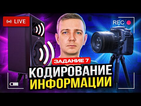 Видео: Задания 7 и 11. Кодирование информации. Решаем ЕГЭ по информатике - 2024