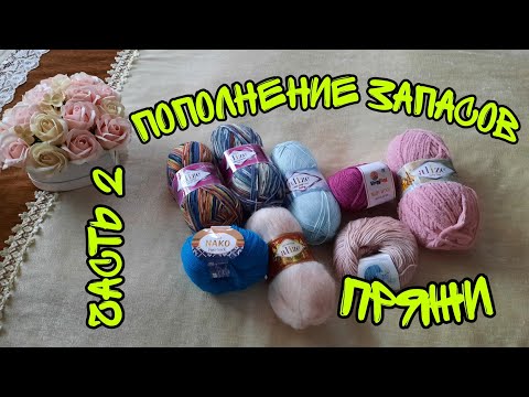 Видео: ПОПОЛНЕНИЕ ЗАПАСОВ ПРЯЖИ БОЛЬШАЯ ЗАКУПКА|ЧАСТЬ 2|ВЯЗАНИЕ