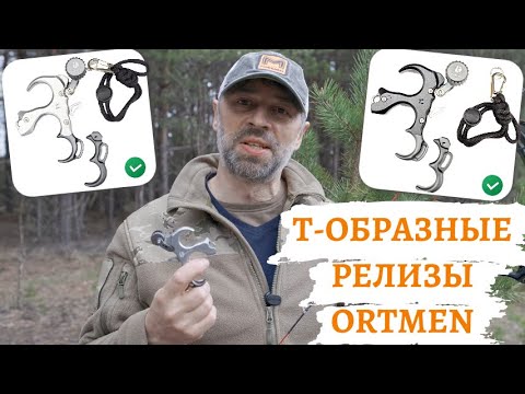Видео: Т-релизы для блочного лука от ORTMEN: обзор и тест