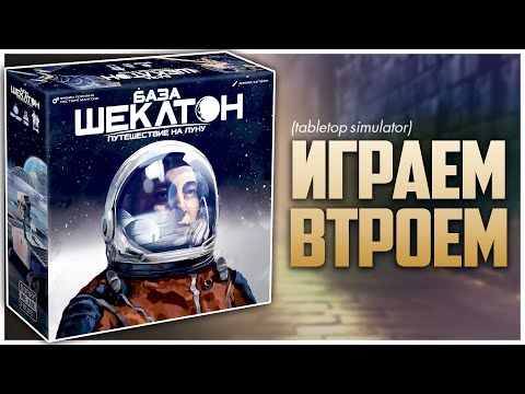 Видео: БАЗА ШЕКЛТОН ► Покорение Луны по-итальянски ► Партия на троих | SHACKLETON BASE