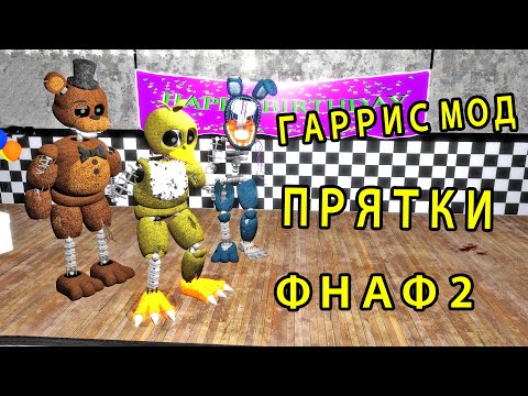 Видео: ГАРРИС МОД ПРЯТКИ ФНАФ 2 АНИМАТРОНИКИ || Garry's Mod FNAF