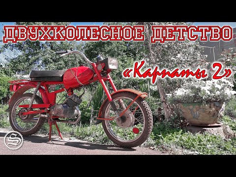 Видео: Двухколесное детство. Мопед "Карпаты 2".