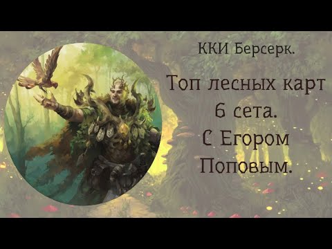 Видео: ККИ Берсерк. Топ лесных карт 6 сет.