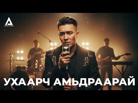 Видео: УХААРЧ АМЬДРААРАЙ