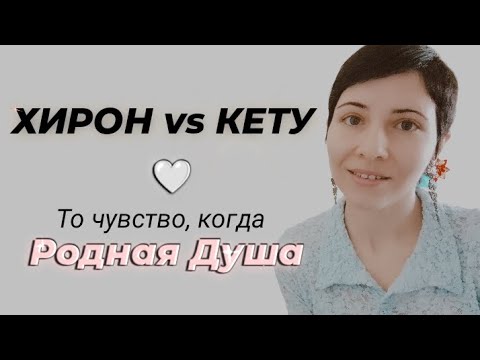 Видео: Аспекты родной души: Хирон vs Кету ✨