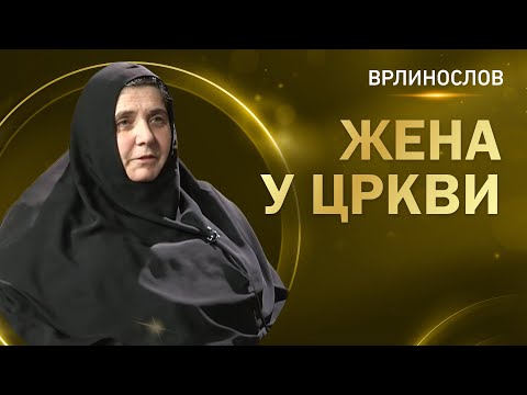 Видео: Врлинослов - Жена у Цркви, мати Нектарија, игуманија манастира Каленић