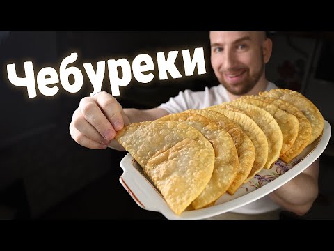 Видео: Чебуреки. Делюсь всеми секретами. Подробная инструкция