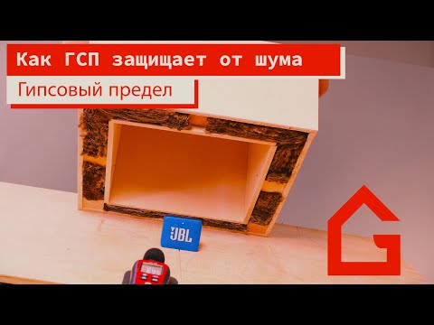 Видео: Гипсостружечные плиты: как ГСП защищает от шума