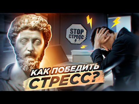 Видео: СТАНЬ НЕВОЗМУТИМЫМ! | СТОИЦИЗМ против СТРЕССА и ТРЕВОГИ